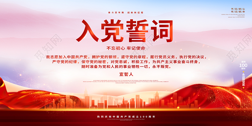 红色经典入党誓词展板
