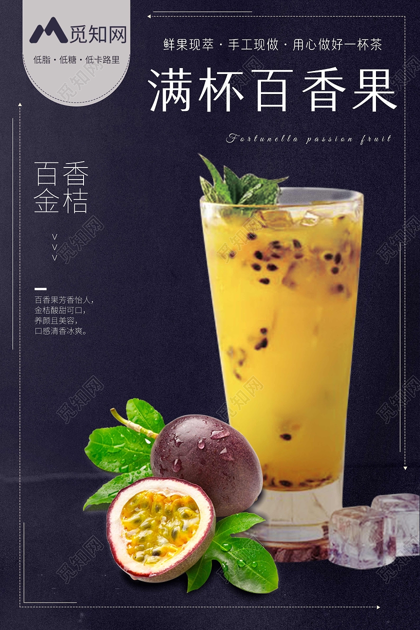 深色简约满杯百香果百香果价格海报