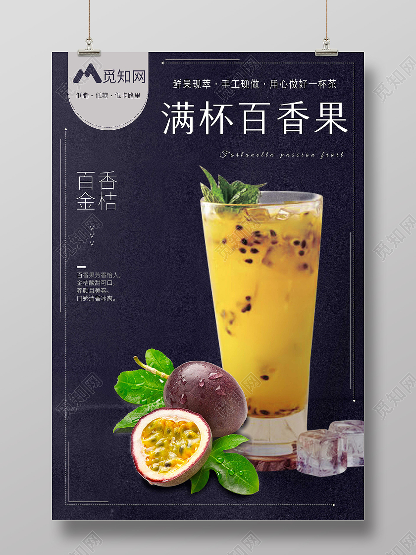 深色简约满杯百香果百香果价格海报
