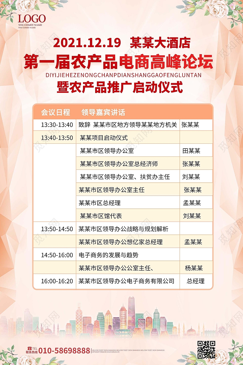 浅粉色简洁创意企业公司农产品会议流程海报设计