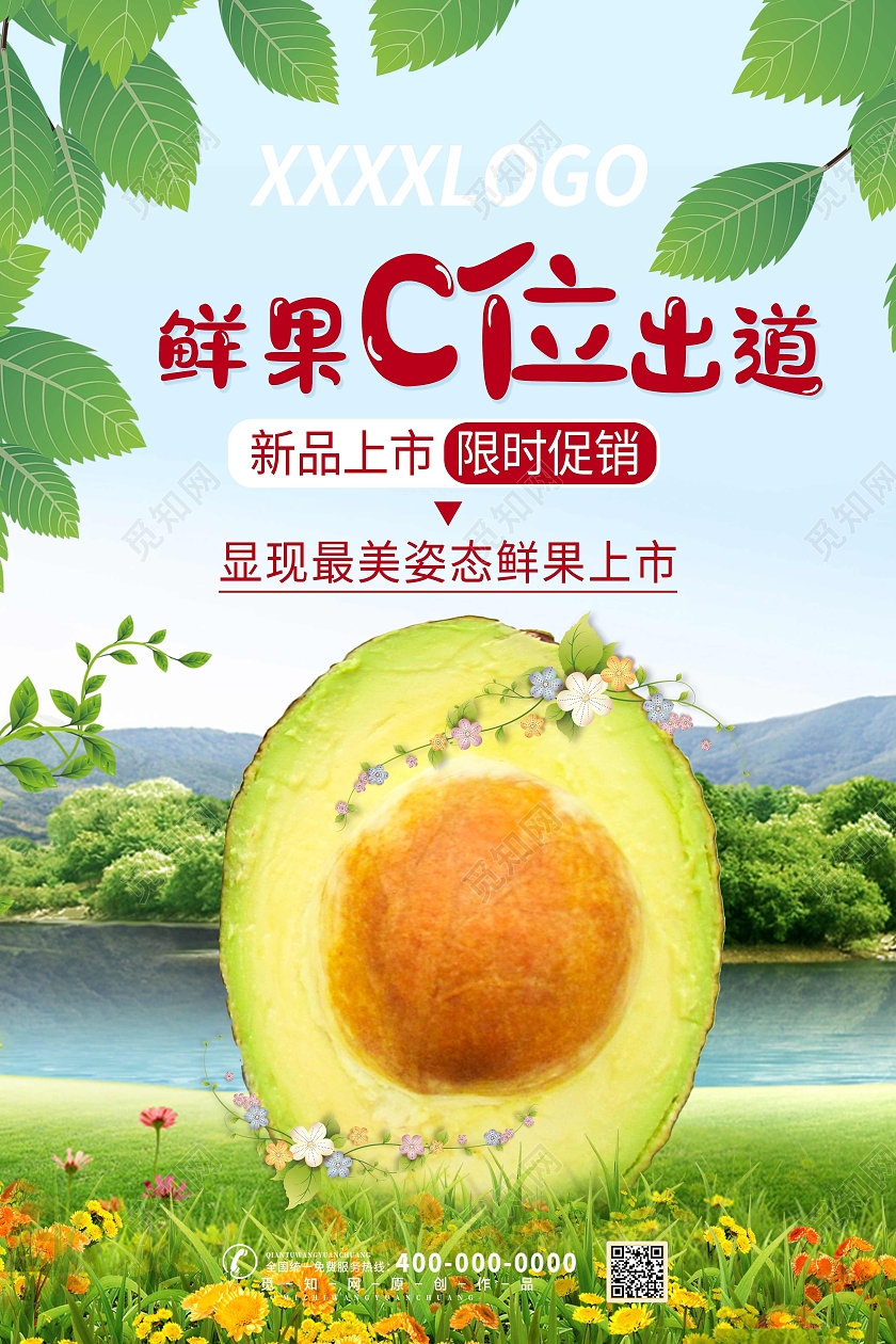 绿色小清新鲜果C位出道牛油果果汁海报