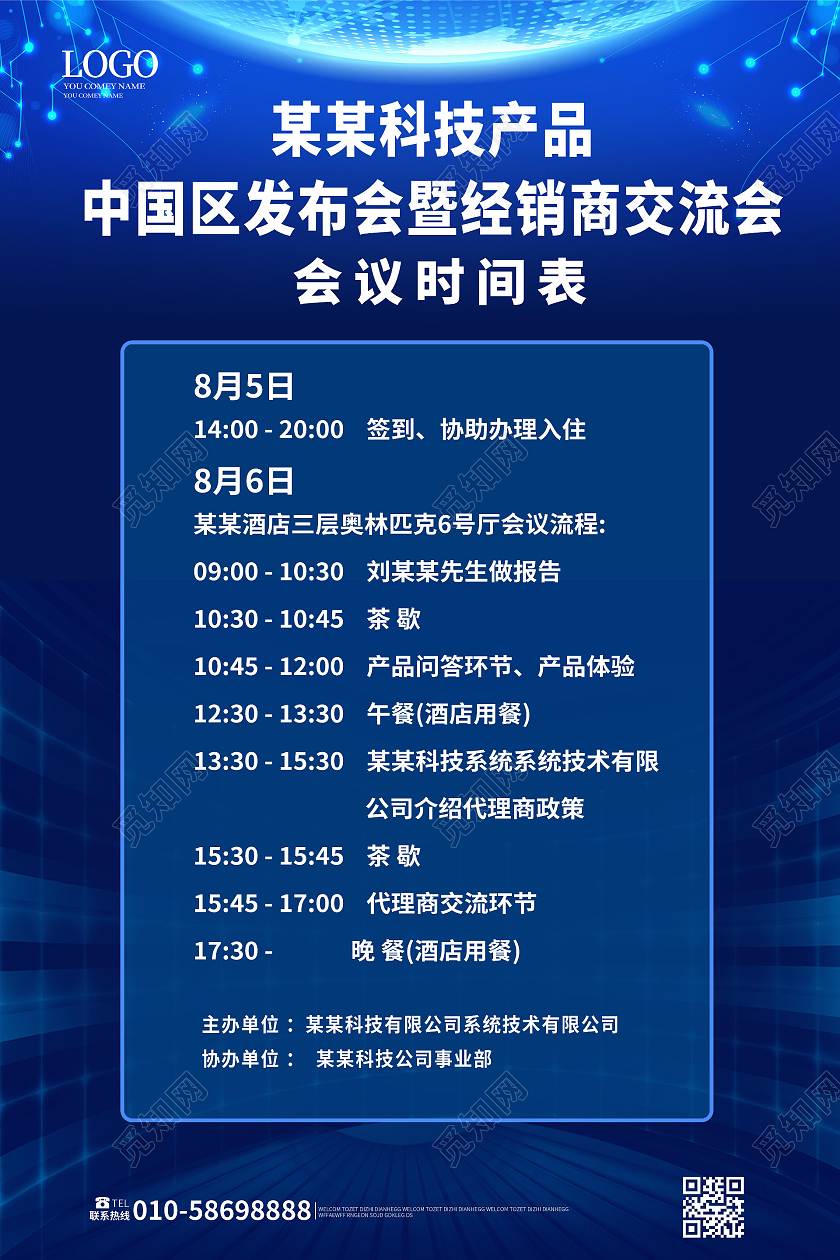 深蓝色背景科技产品交流会会议流程宣传海报设计