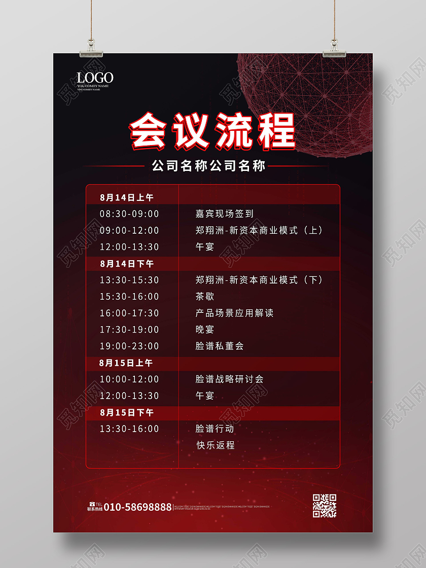 黑红色大气简洁会议流程企业公司会议流程宣传海报设计