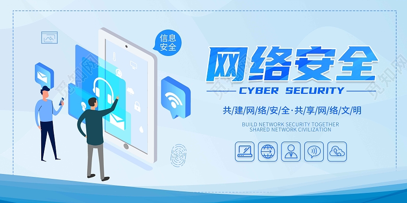 蓝色简约网络安全展板科技网络信息安全