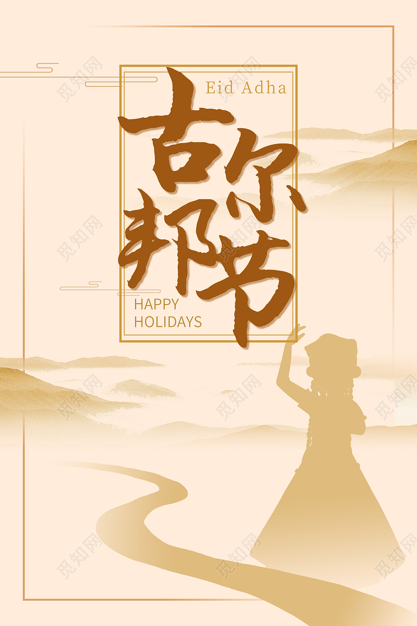 古尔邦节黄色剪影沙漠海报