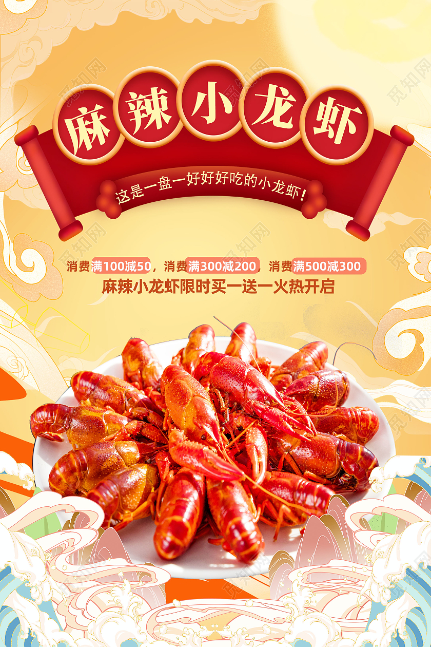 黄色国潮风麻辣小龙虾美食寿司海报
