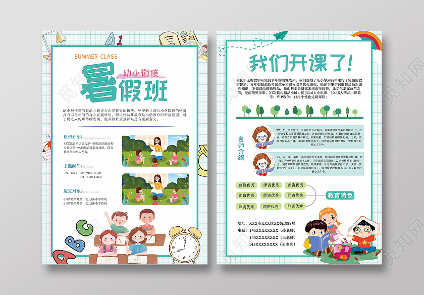 绿色卡通儿童幼小衔接暑假班招生宣传单单页
