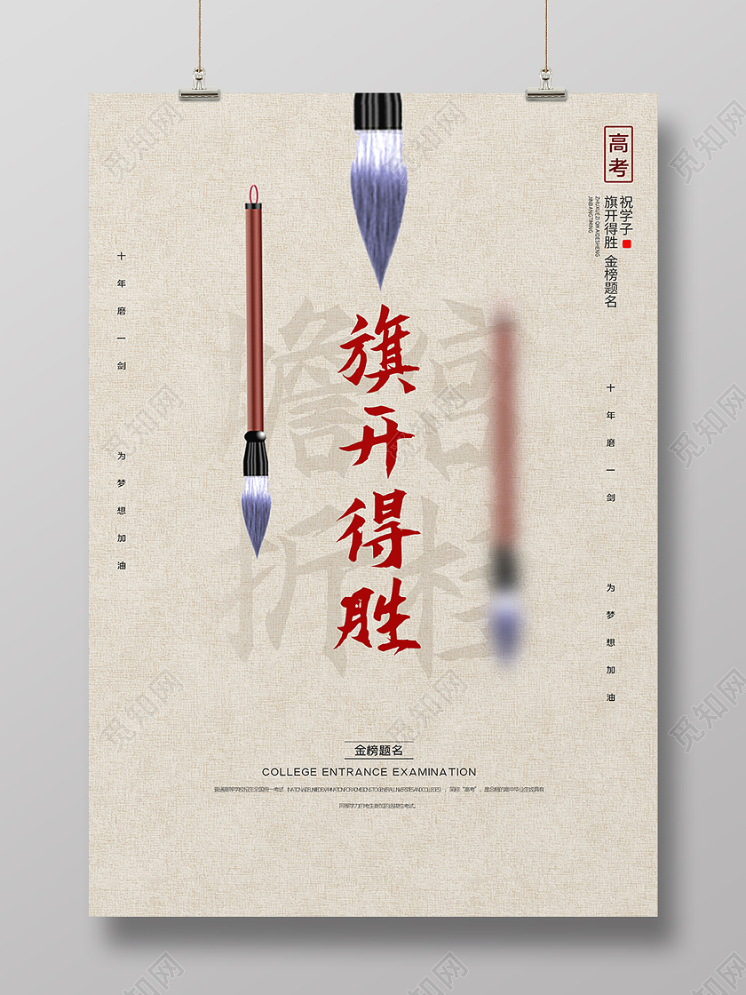 水墨旗开得胜海报