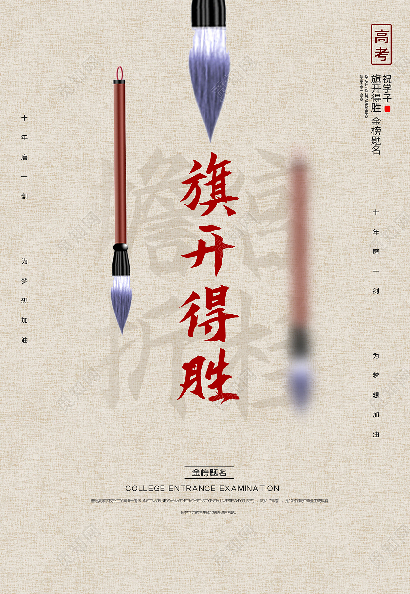 水墨旗开得胜海报