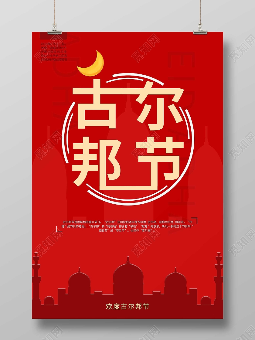 古尔邦节城堡剪影红色海报