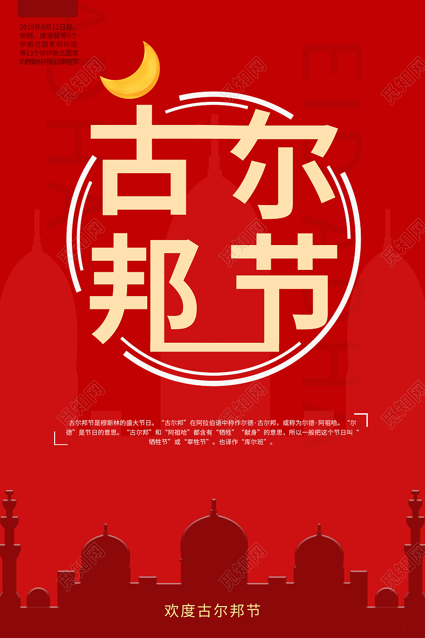 古尔邦节城堡剪影红色海报