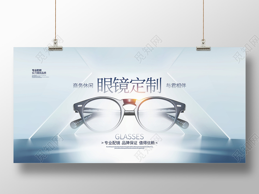 商务简约眼镜定制眼镜宣传展板设计