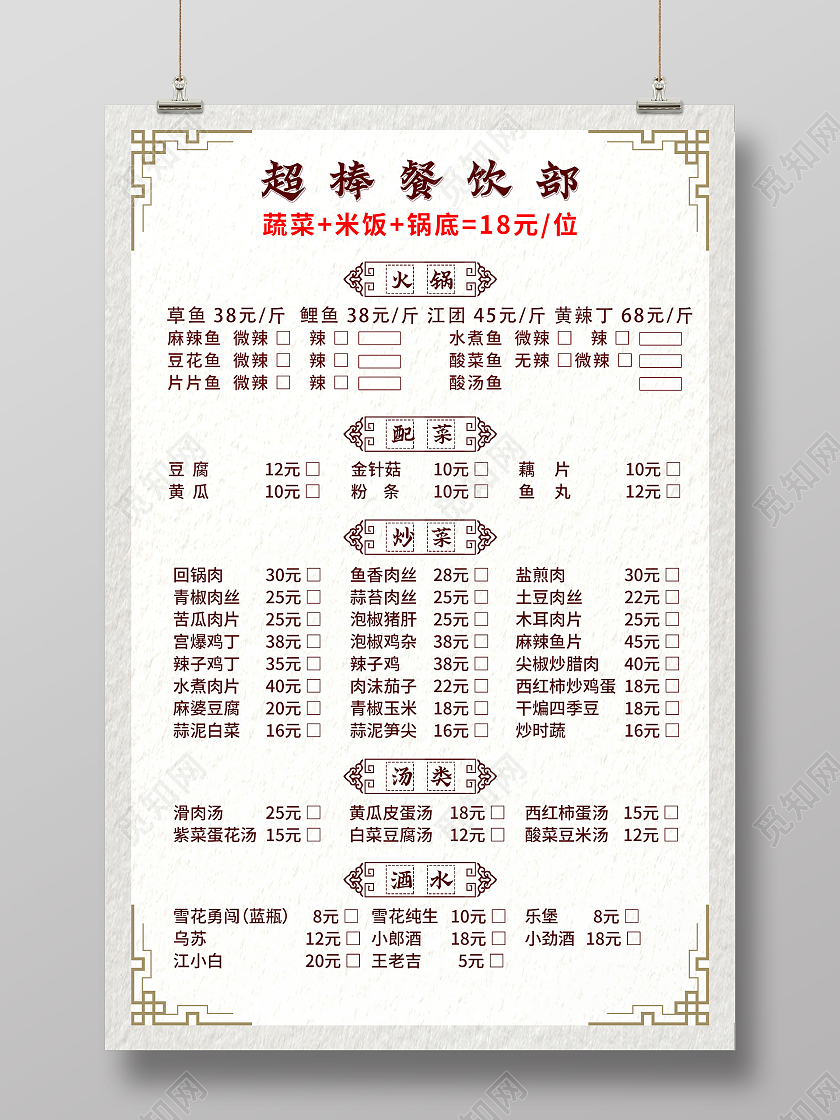 浅色纸张传统边框饭店价目表菜单