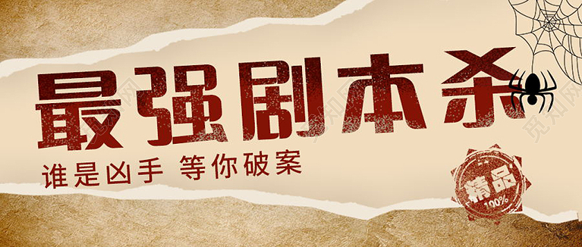 最强剧本杀微信公众号首图