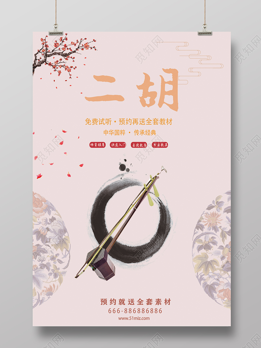 白色中国风二胡培训二胡海报