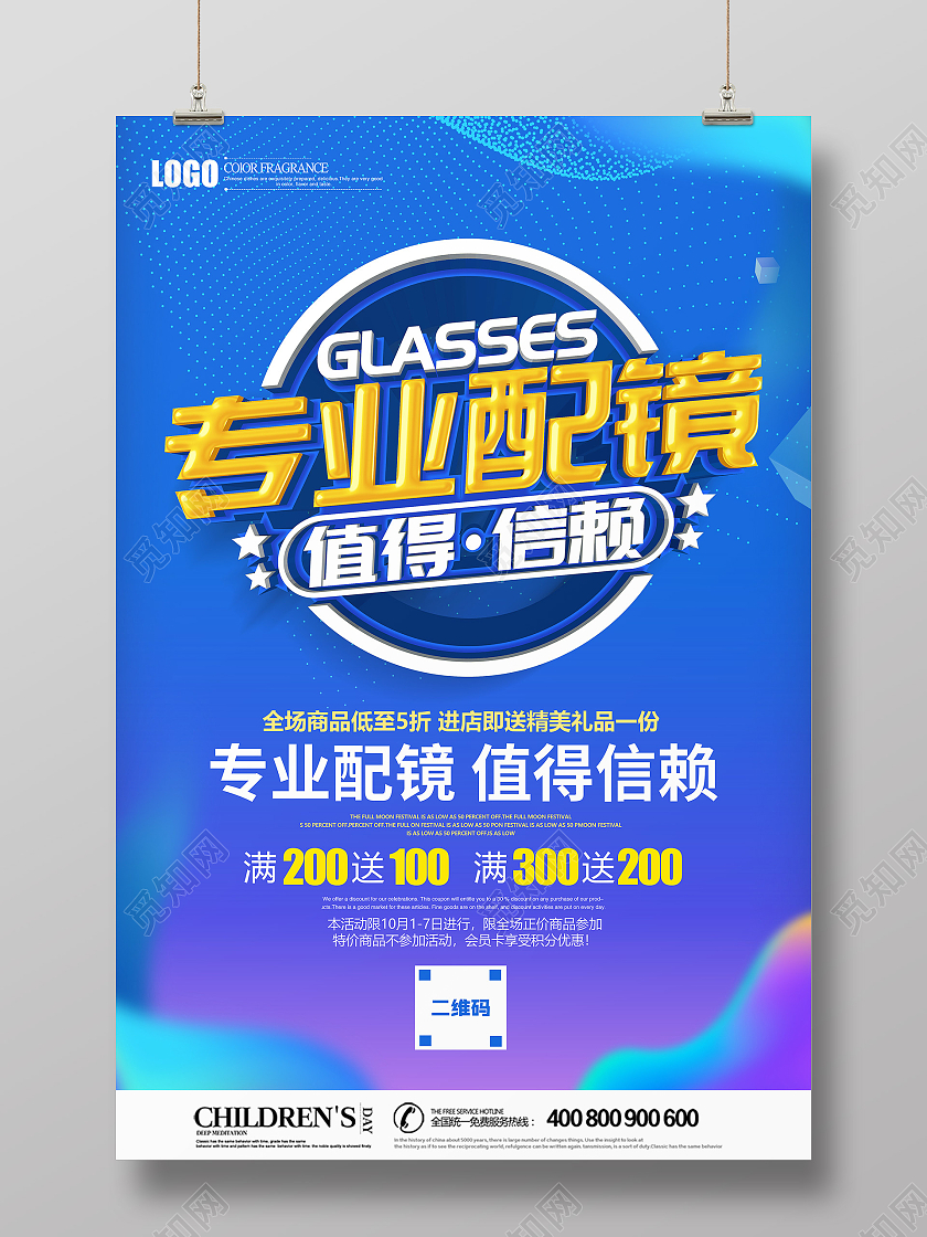 蓝色创意立体专业配镜值得信赖海报眼镜