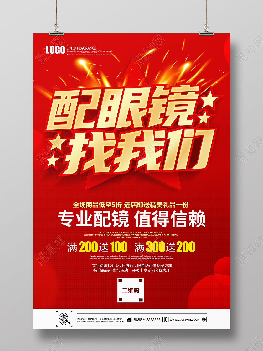 红色立体配眼镜找我们海报