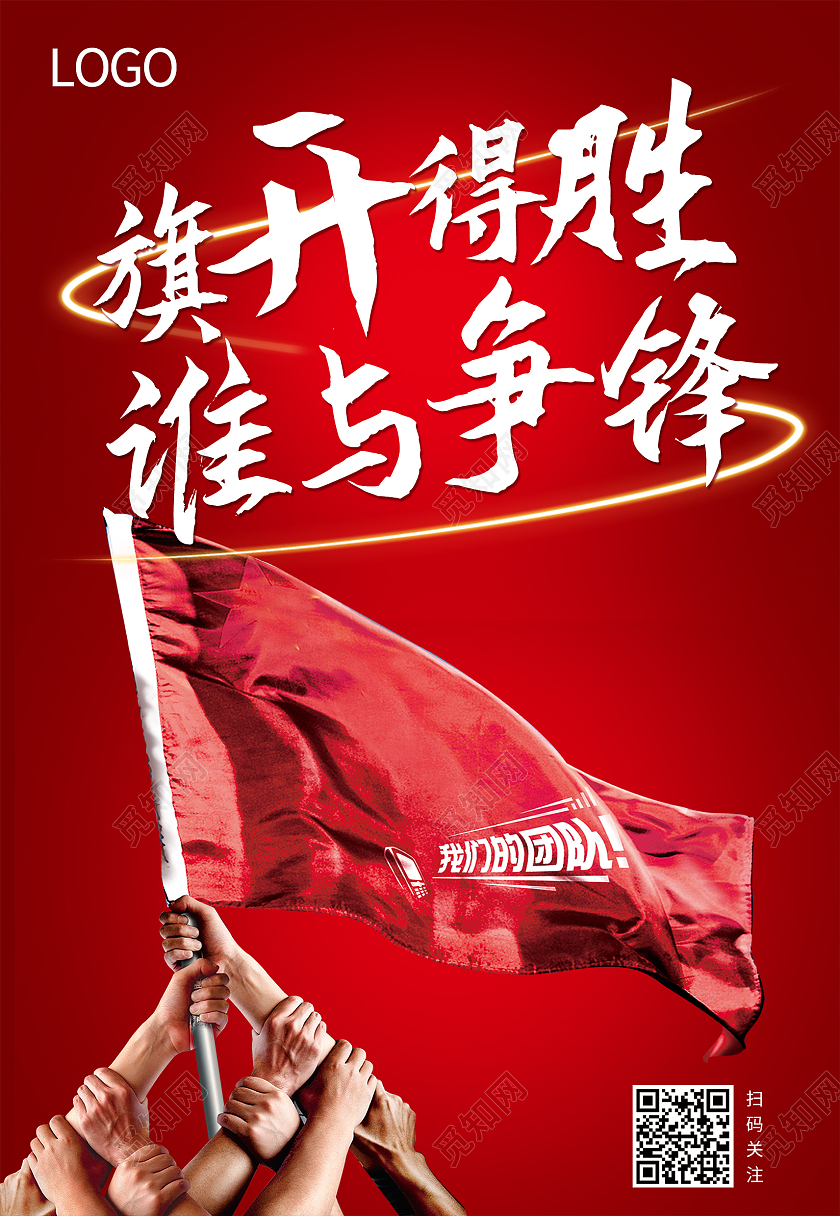 旗开得胜谁与争锋红色海报