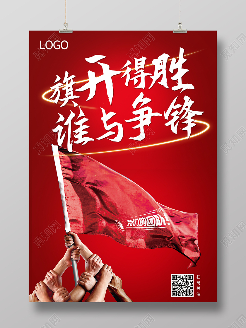 旗开得胜谁与争锋红色海报