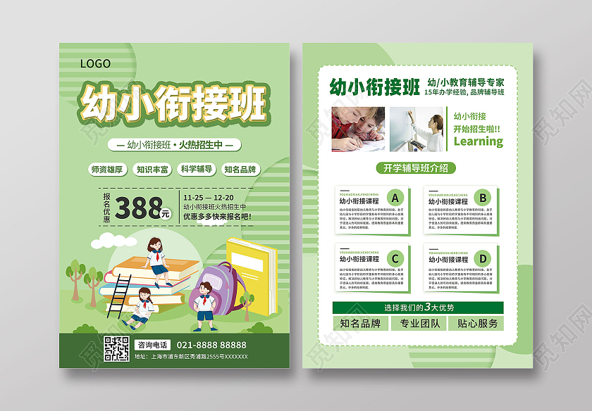 绿色简约清新卡通风格幼小衔接暑假班招生海报