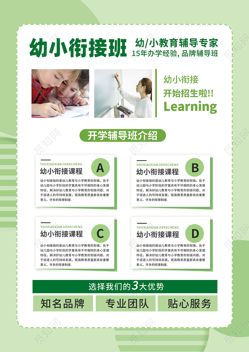 绿色简约清新卡通风格幼小衔接暑假班招生海报