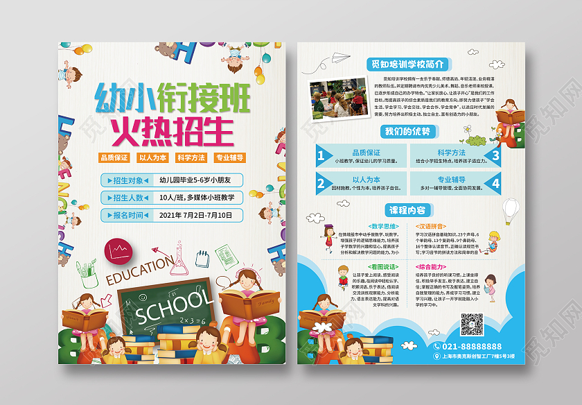 蓝色白色卡通幼小衔接班火热招生暑假班宣传单幼小衔接暑假班