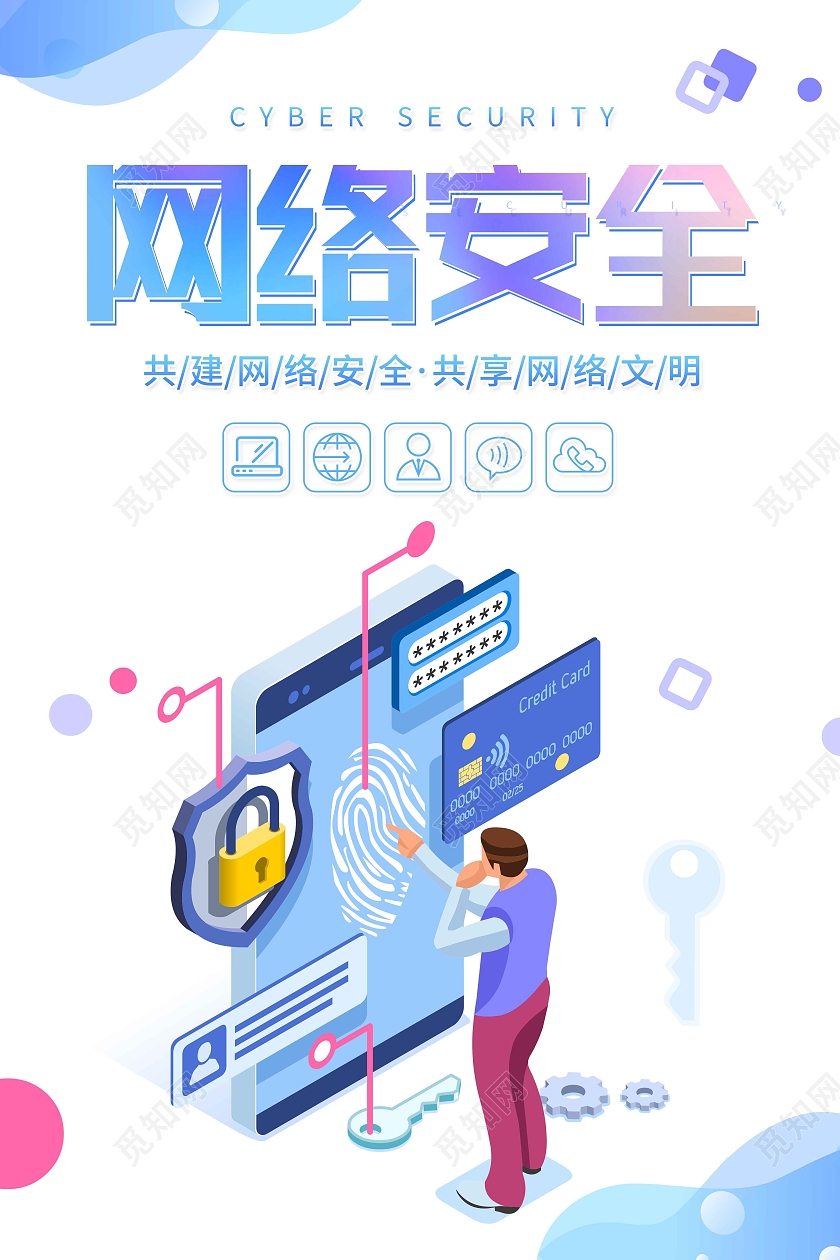 白色简约网络安全海报科技网络信息安全
