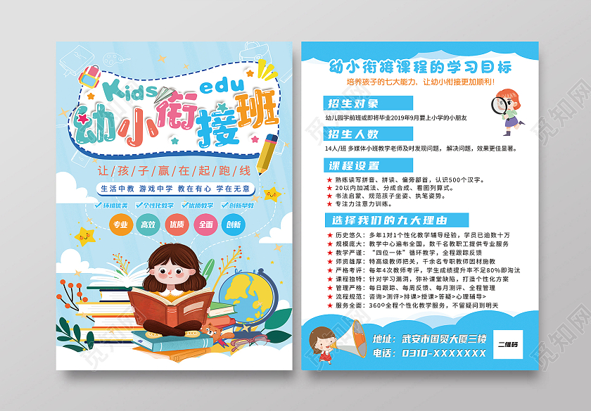 蓝色卡通幼小衔接班幼小衔接暑假班宣传单