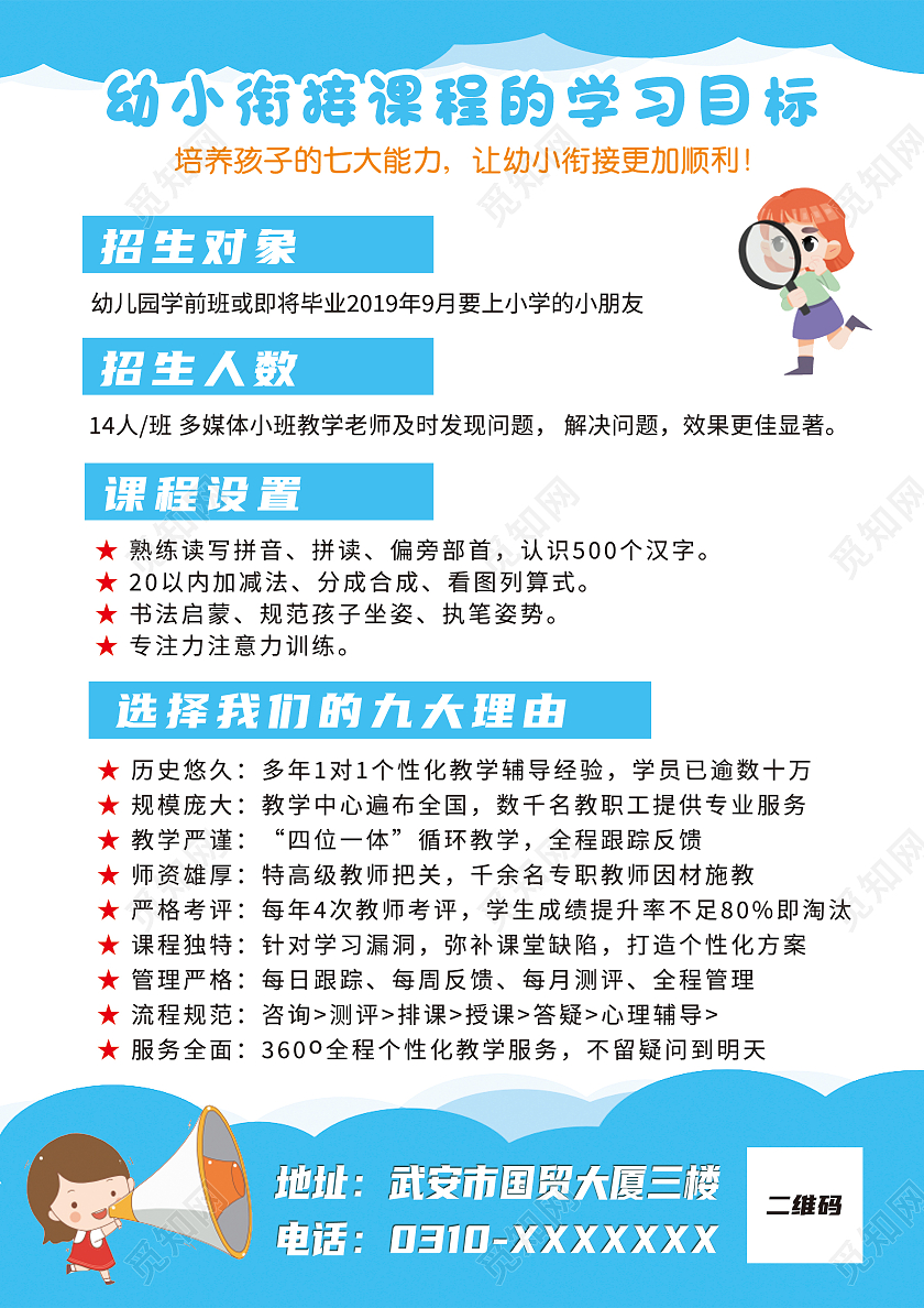 蓝色卡通幼小衔接班幼小衔接暑假班宣传单