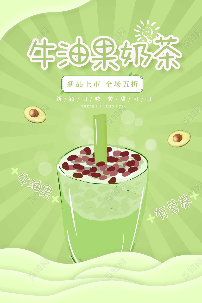 绿色小清新牛油果奶茶牛油果果汁海报