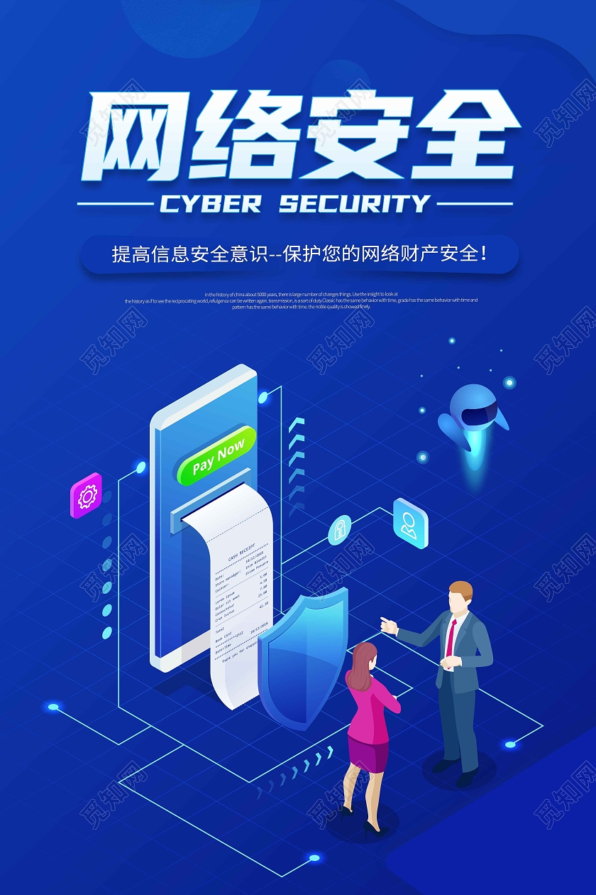 蓝色简约网络安全海报科技网络信息安全
