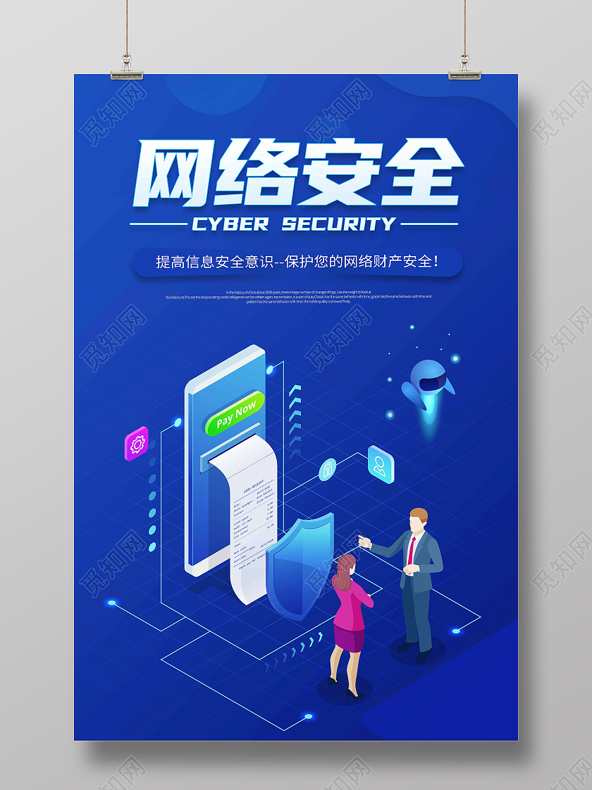 蓝色简约网络安全海报科技网络信息安全