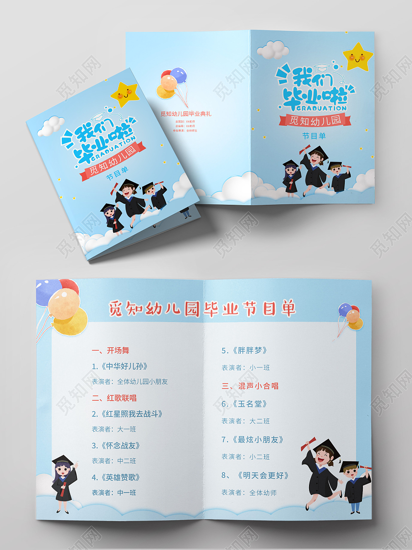 蓝色卡通我们毕业啦幼儿园毕业节目单幼儿园毕业晚会节目单