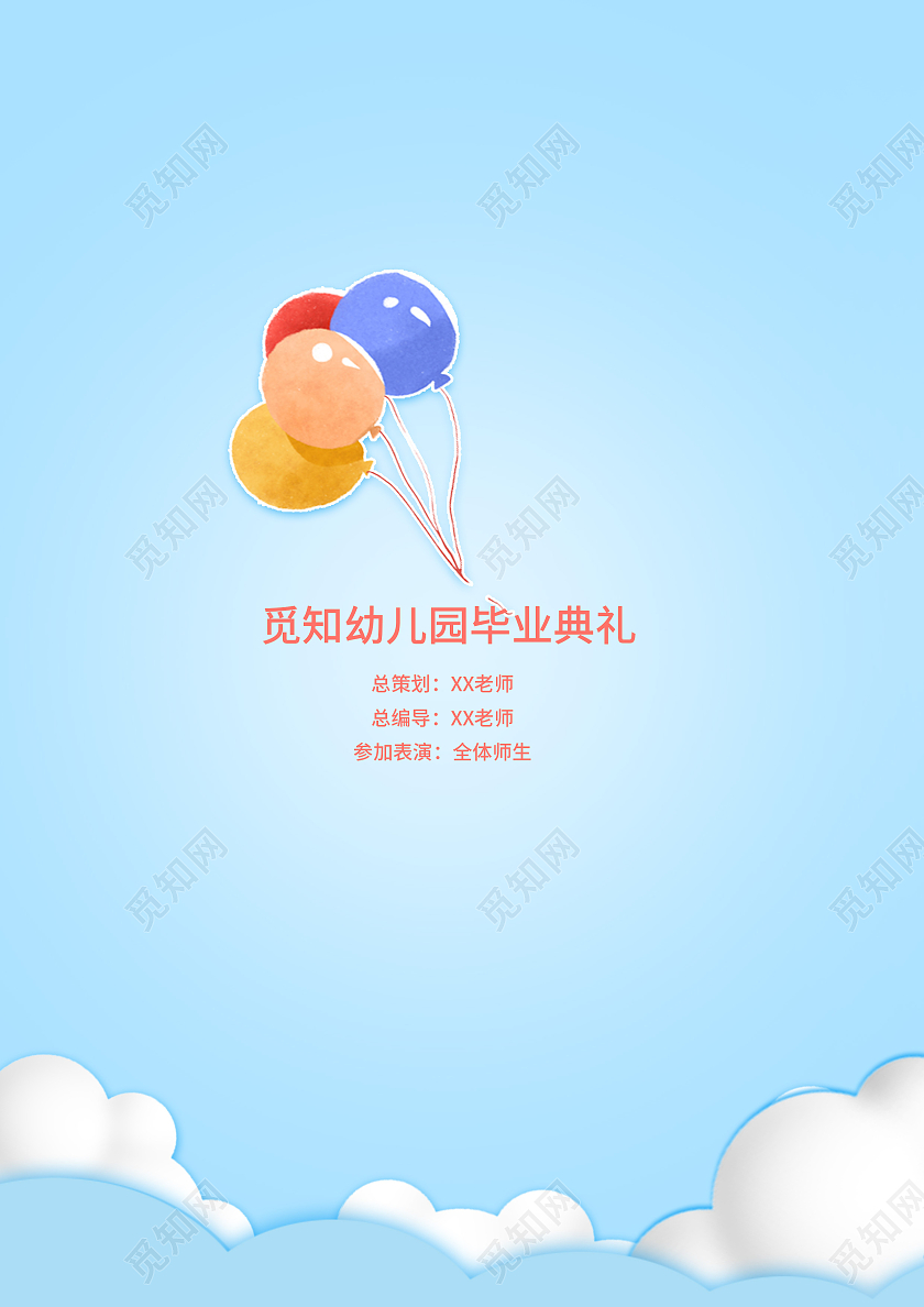 蓝色卡通我们毕业啦幼儿园毕业节目单幼儿园毕业晚会节目单