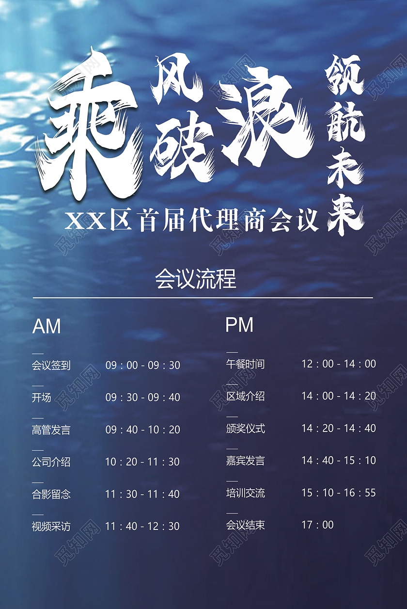 蓝色大海水乘风破浪会议流程海水