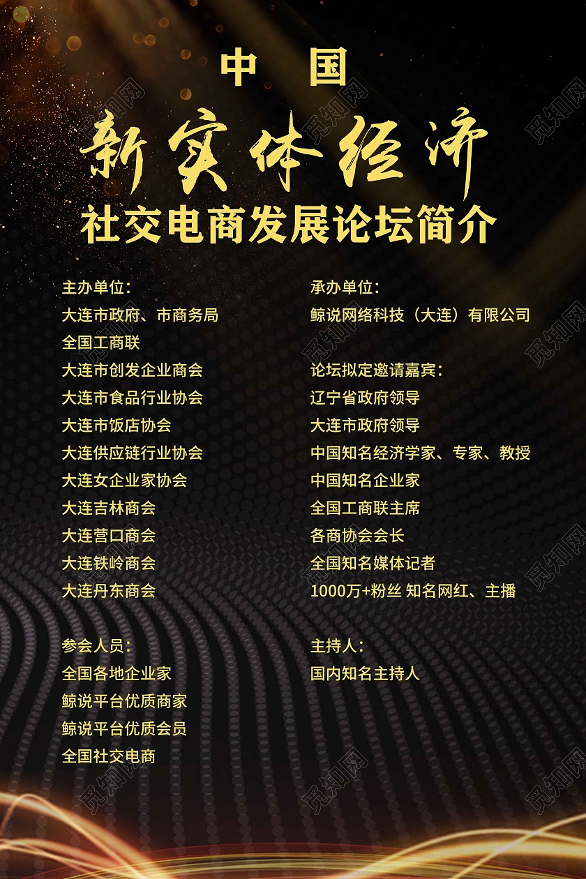 黑色简约大气中国新实体经济会议流程宣传海报