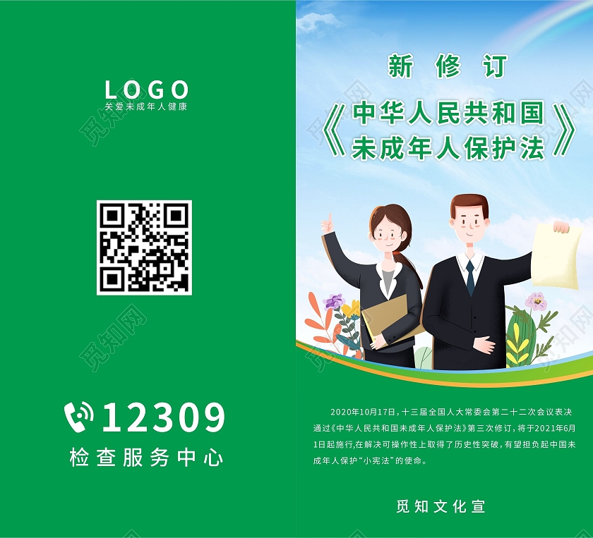 绿色新修订未成年人保护法检查服务中心宣传折页