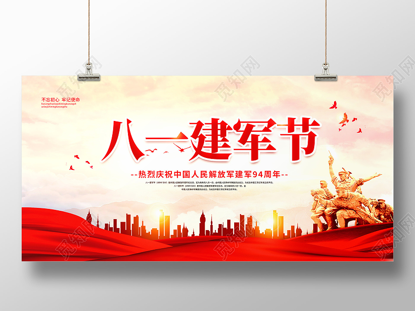 红色八一建军节94周年展板