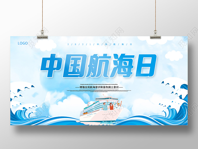 蓝色卡通中国航海日宣传展板