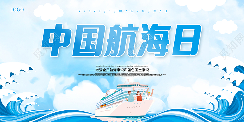 蓝色卡通中国航海日宣传展板