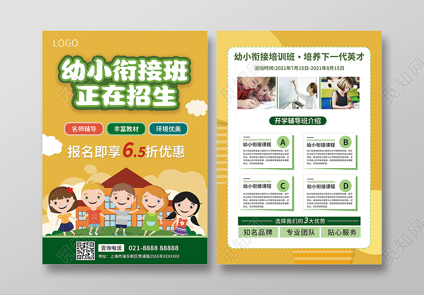 卡通黄色幼小衔接暑假班招生宣传单单页