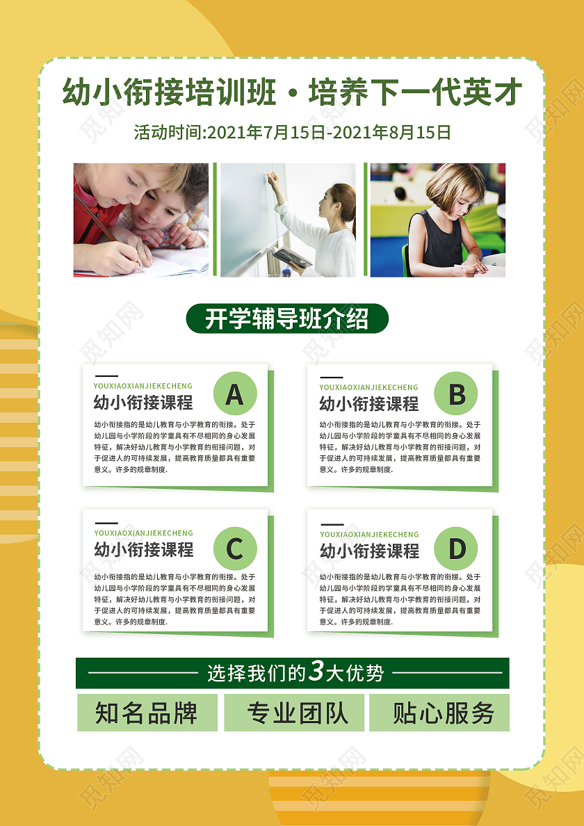 卡通黄色幼小衔接暑假班招生宣传单单页