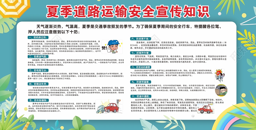 夏季蓝色清爽安全知识宣传展板道路运输安全展板夏季安全展板