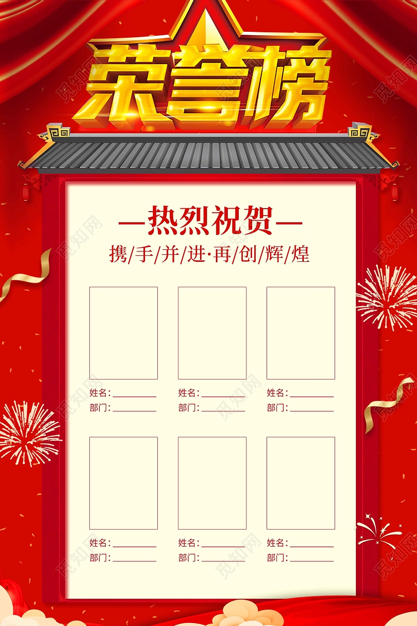 红色喜庆荣誉榜海报荣誉榜荣誉墙光荣榜