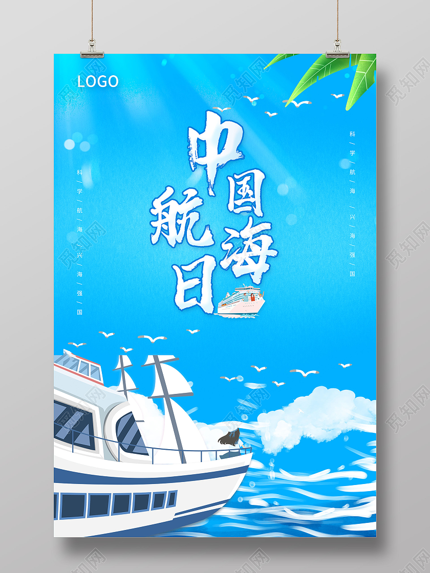 蓝色卡通中国航海日宣传海报