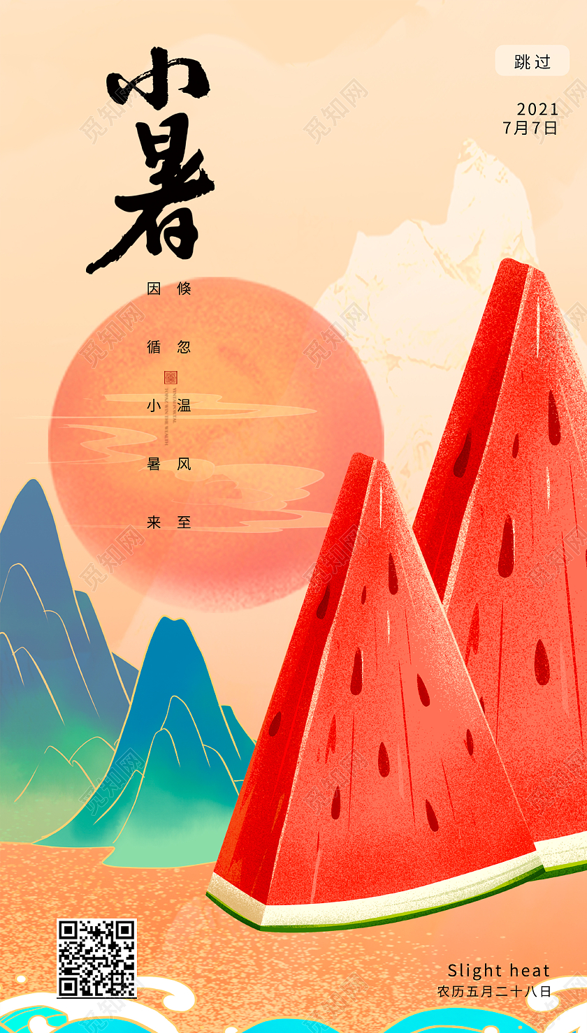 橙色简约插画小暑节气海报