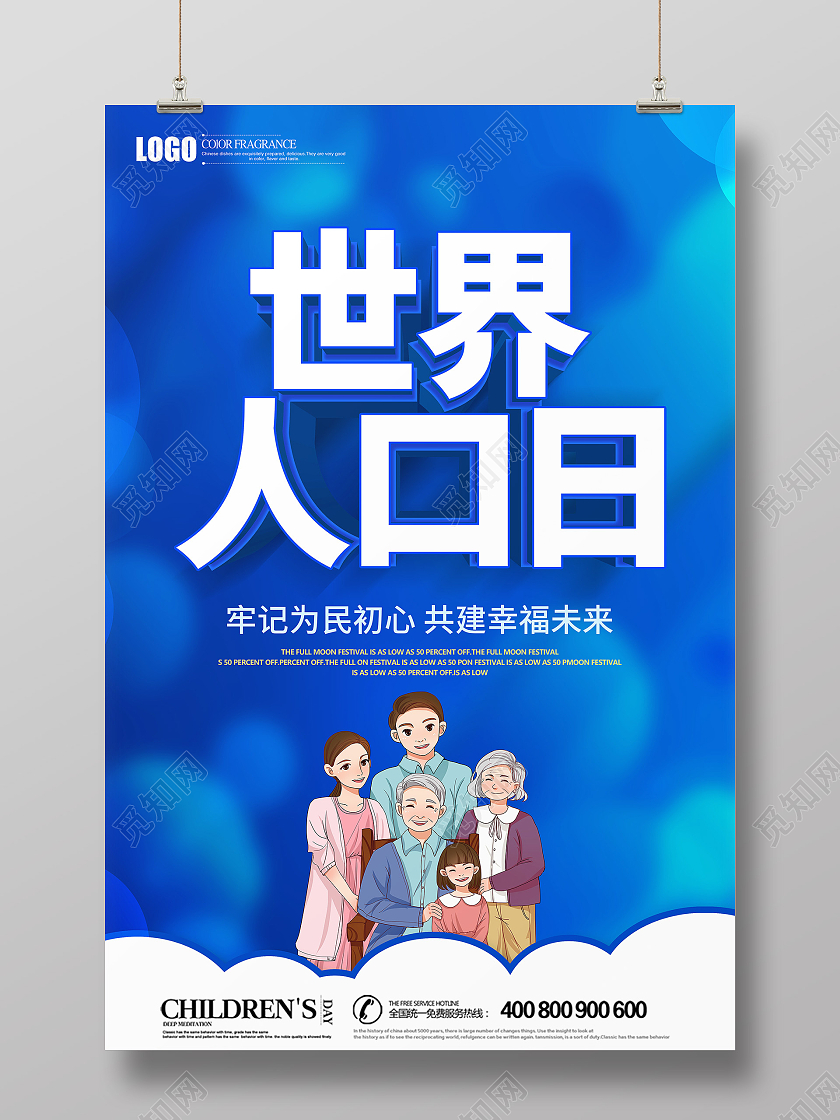创意蓝色立体世界人口日宣传海报