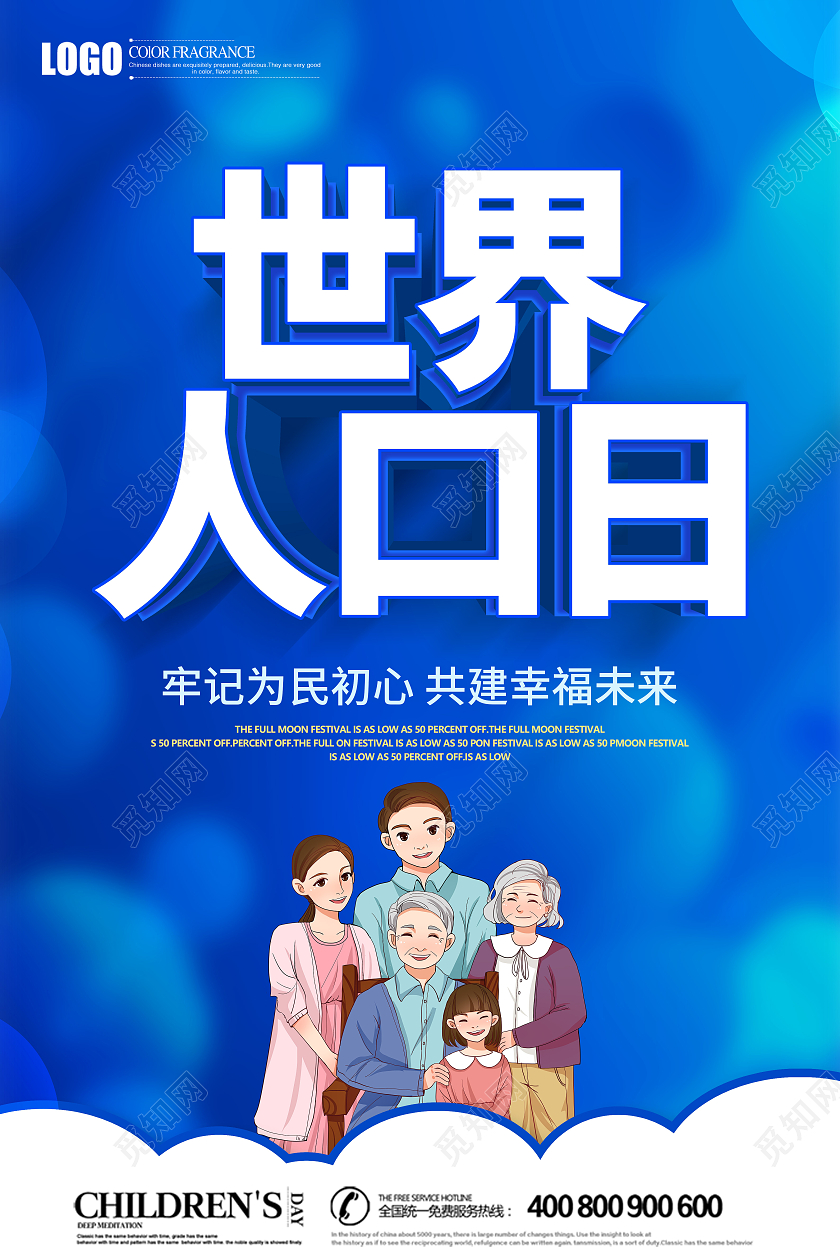 创意蓝色立体世界人口日宣传海报