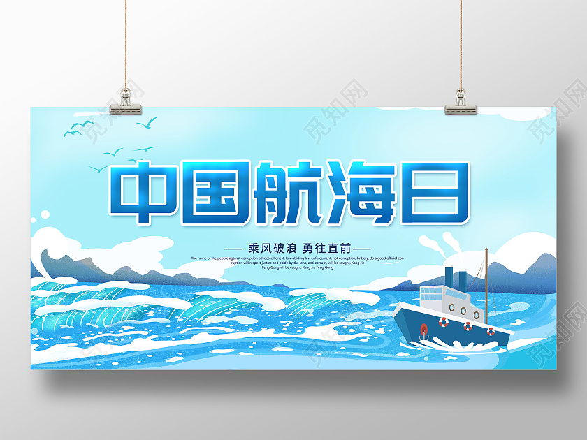 蓝色卡通中国航海日宣传展板