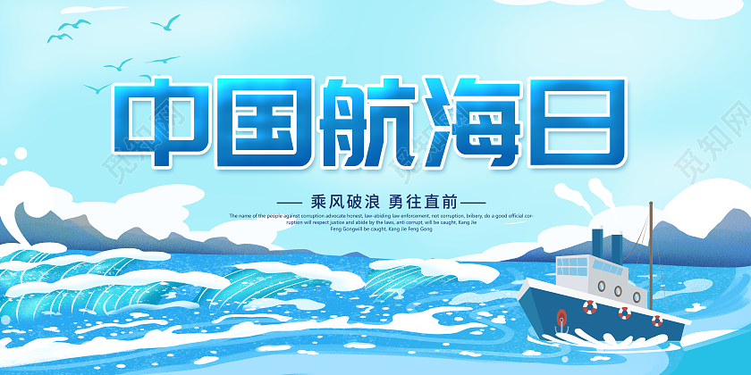 蓝色卡通中国航海日宣传展板